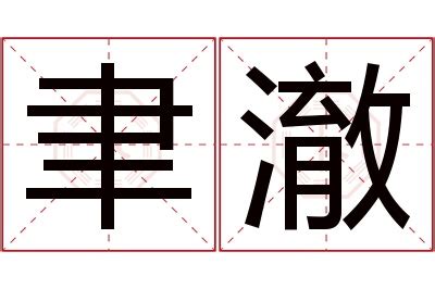 澈 名字|澈的意思